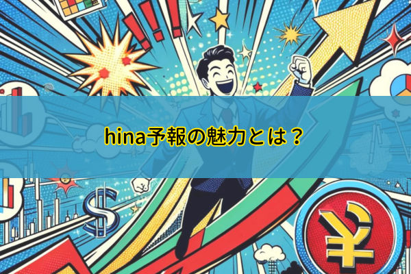 hina予報の魅力とは?