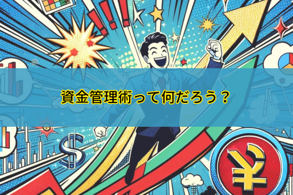 資金管理術って何だろう?